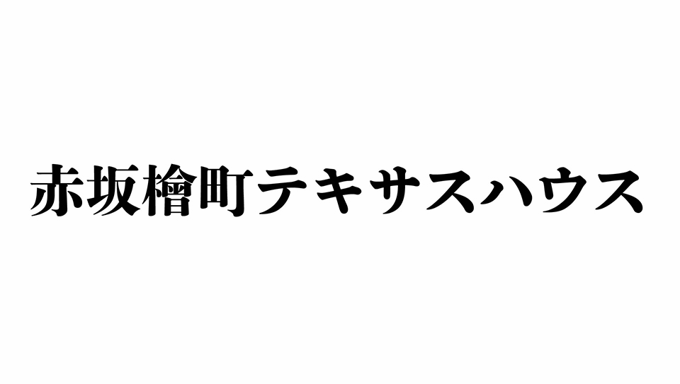 舞台『赤坂檜町テキサスハウス』